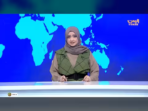 نشرة أخبار التاسعة - قناة اليمن الفضائية