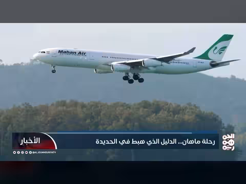 رحلة ماهان الدليل على الدعم الإيراني