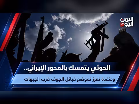 الحوثي يتمسك بالمحور الإيراني و منقذة تعزز تموضع قبائل الجوف