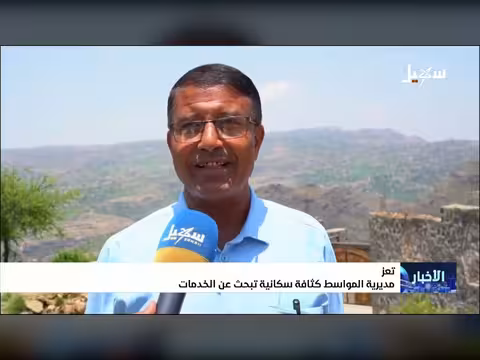 مديرية المواسط بتعز.. كثافة سكانية تبحث عن الخدمات