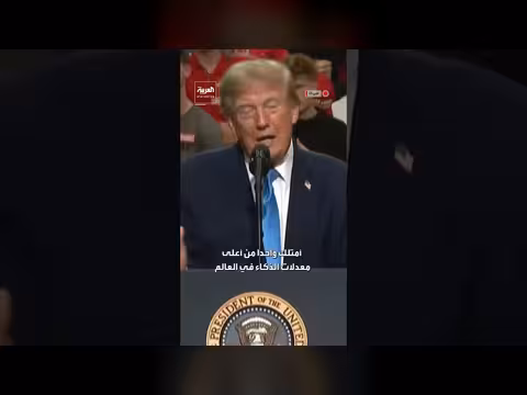 ترمب يدّعي امتلاكه من أعلى معدلات الذكاء في العالم