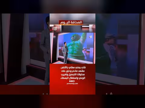 شاب يمني مطلي بالأخضر في مشهد صادم يثير القلق