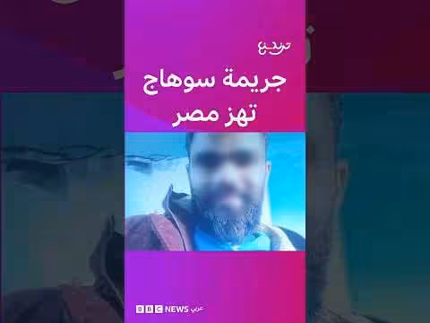 جريمة سوهاج تفتح نقاشا قانونيا في مصر