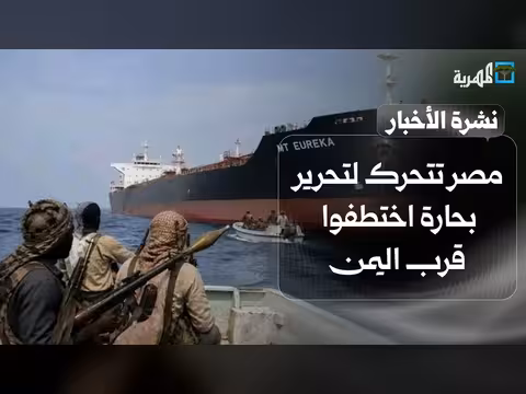 مصر تطلق عملية لتحرير بحارة اختطفوا قرب اليمن