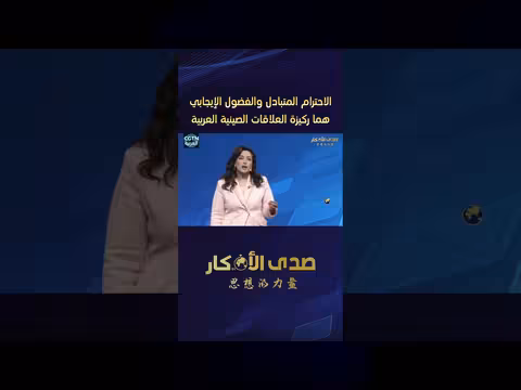 الاحترام المتبادل والفضول الإيجابي ركيزة العلاقات الصينية العربية