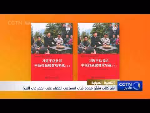 كتاب جديد يوثق قيادة شي جين بينغ للقضاء على الفقر في الصين