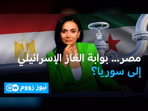 التقارب المصري السوري في مجال الطاقة