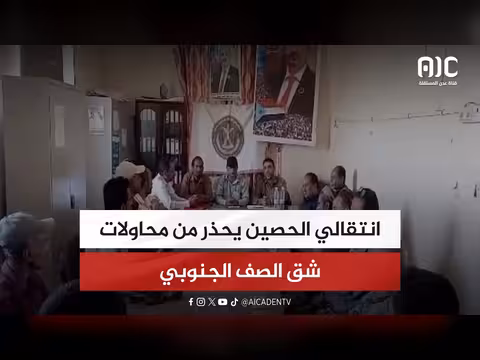 الانتقالي يحذر من محاولات شق الصف الجنوبي