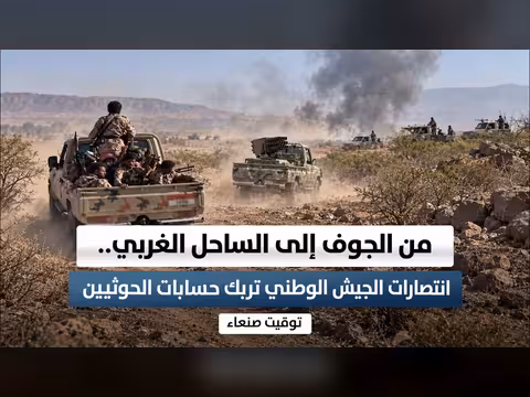 انتصارات الجيش الوطني من الجوف إلى الساحل الغربي تربك حسابات الحوثيين