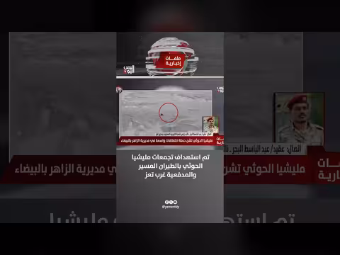 عقيد عبدالباسط البحر: استهداف تجمعات الحوثي بالطيران المسير والمدفعية غرب تعز