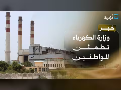 وزارة الكهرباء تعلن إجراءات لتحسين الخدمة