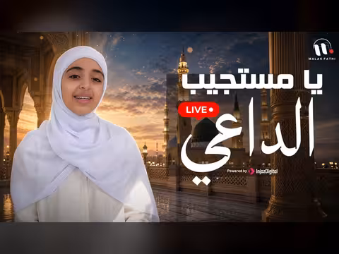 ملاك فتحي في إنشاد يا مستجيب الداعي