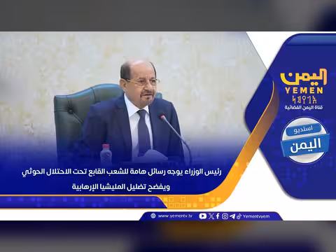 رئيس الوزراء يوجه رسائل للشعب تحت الاحتلال الحوثي