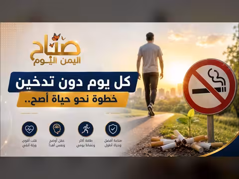 الإقلاع عن التدخين خطوة يومية نحو حياة صحية ومستدامة