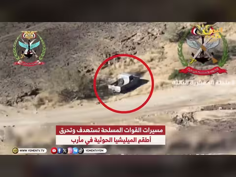 مسيرات القوات المسلحة تستهدف وتحرق أطقم الميليشيا الحوثية في مأرب