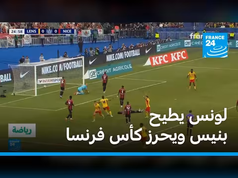لونس يحرز كأس فرنسا للمرة الأولى
