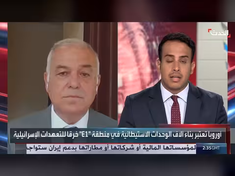 مستشار الحدث: الدول الأوروبية ترفض التوسع الاستيطاني لكنها عاجزة عن العقاب