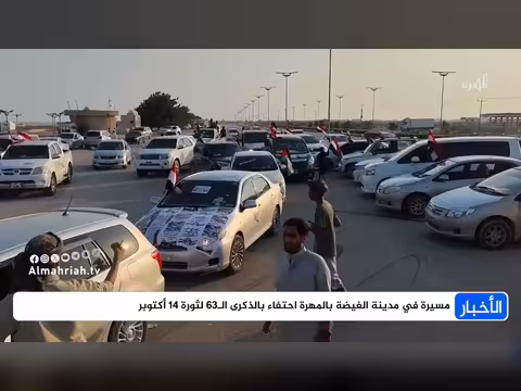 مسيرة في الغيضة بالمهرة احتفاء بالذكرى ال63 لثورة 14 أكتوبر
