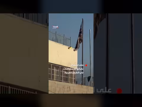 إسرائيل تأمر بإغلاق القنصلية البريطانية العامة في القدس