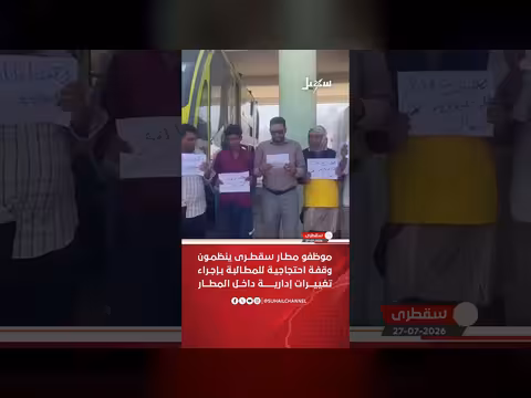 موظفو مطار سقطرى ينظمون وقفة احتجاجية للمطالبة بتغييرات إدارية