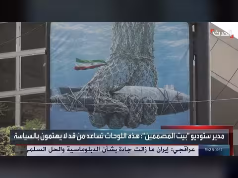 جداريات طهران منصة للرسائل السياسية وأرشيف بصري للحرب