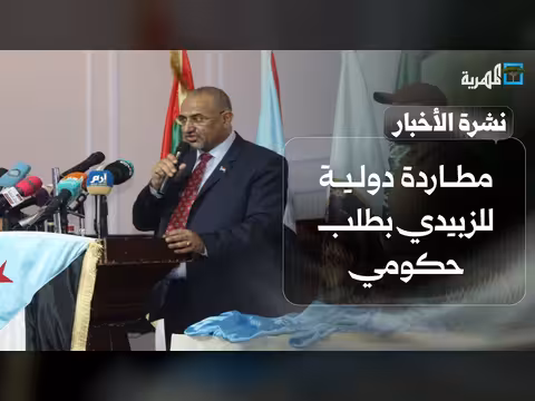 الحكومة اليمنية تلاحق الفار الزبيدي ومتمردي الانتقالي دوليا
