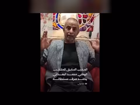 المدرب محمد البعداني يطالب الاتحاد اليمني بصرف مستحقاته المالية