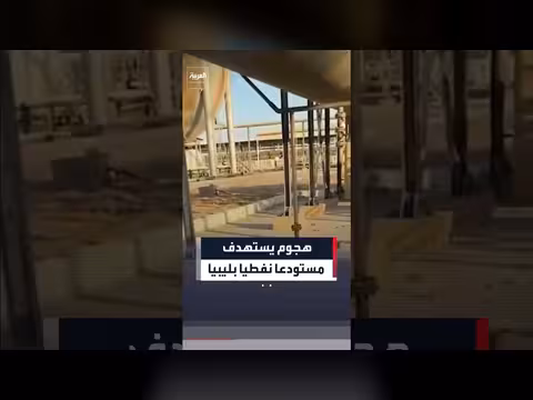 هجوم يشتبه بمسيّرة يستهدف مستودع طرابلس النفطي