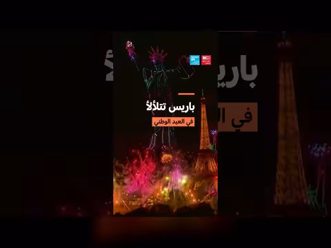 باريس تضيء في العيد الوطني