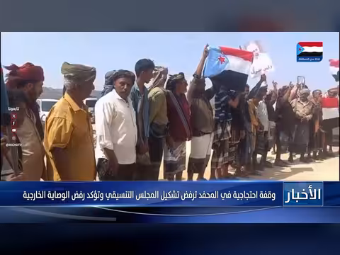 وقفة احتجاجية في المحفد ضد المجلس التنسيقي