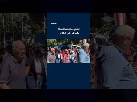 احتجاج مناهض لأمريكا وإسرائيل في كاراكاس