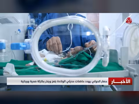 حصار الحوثي يهدد حاضنات حديثي الولادة بتعز وينذر بكارثة صحية