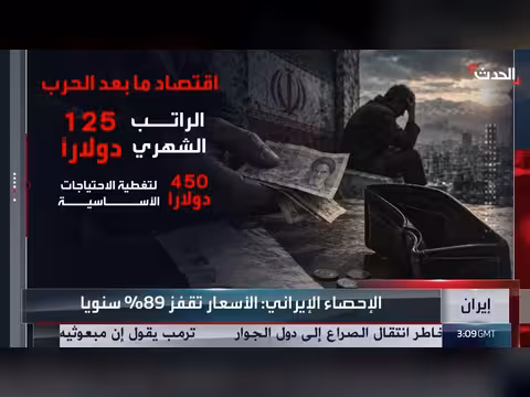 التضخم يلتهم دخل الأسر الإيرانية والأسعار تقفز 89% سنوياً