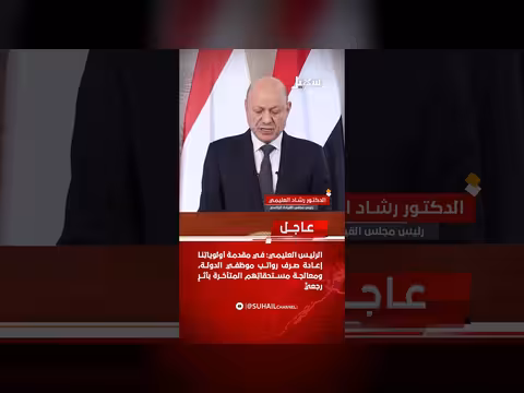 العليمي: صرف رواتب موظفي الدولة بشكل منتظم ومعالجة المستحقات المتأخرة بأثر رجعي