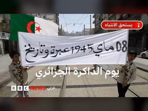 مجازر 8 مايو 1945 في الجزائر: قصة يوم الذاكرة
