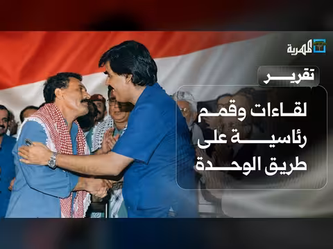 لقاءات وقمم رئاسية ووزارية سبقت الوحدة اليمنية