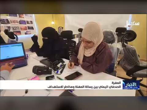 الصحفي اليمني بين المهنة والمخاطر