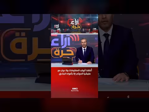 إغلاق المفاوضات مع مليشيا الحوثي إلا بأفواه البنادق
