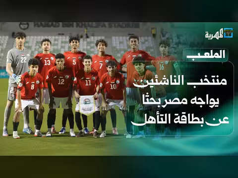منتخب الناشئين يواجه مصر في كأس الخليج | الملعب