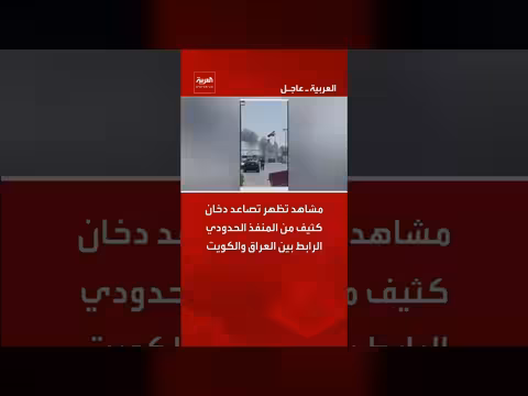 تصاعد دخان كثيف من المنفذ الحدودي العبدلي
