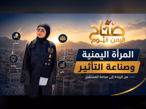برنامج صباح اليمن اليوم على قناة اليمن اليوم الفضائية