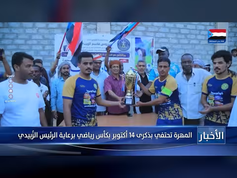 المهرة تحتفي بذكرى 14 أكتوبر بكأس رياضي برعاية الزُبيدي