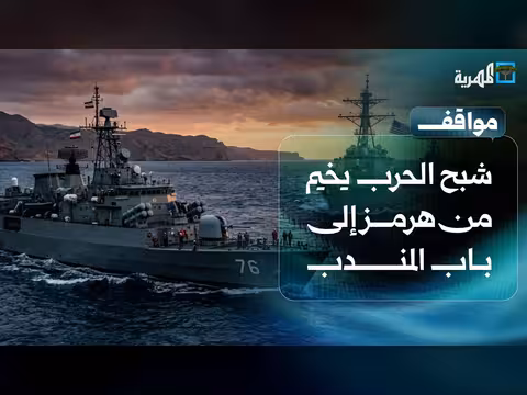 شبح الحرب يخيم على هرمز وباب المندب