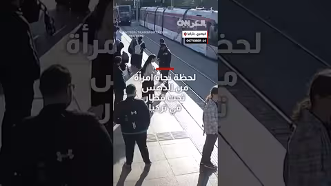 تركيا: رجل أمن ينقذ امرأة من الدهس تحت قطار