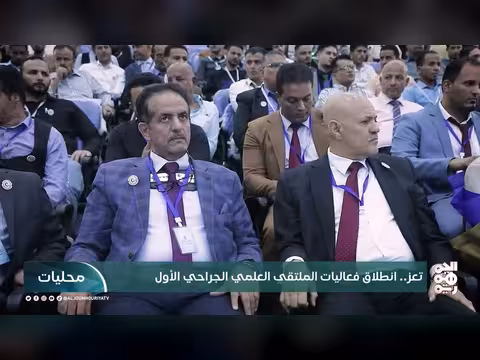 تعز.. انطلاق فعاليات الملتقى العلمي الجراحي الأول