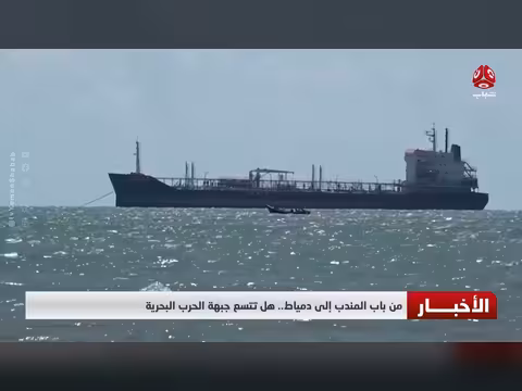 من باب المندب إلى دمياط.. هل تتسع جبهة الحرب البحرية