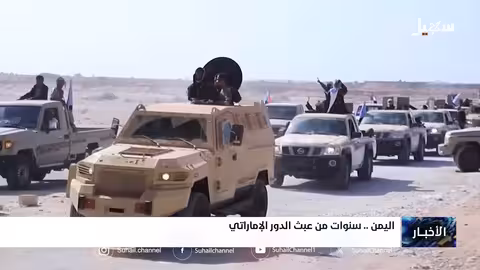 اتهامات لإمارات بتعطيل مسار دعم الشرعية في اليمن