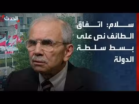 نواف سلام: اتفاق الطائف نص على تعزيز سلطة الدولة اللبنانية