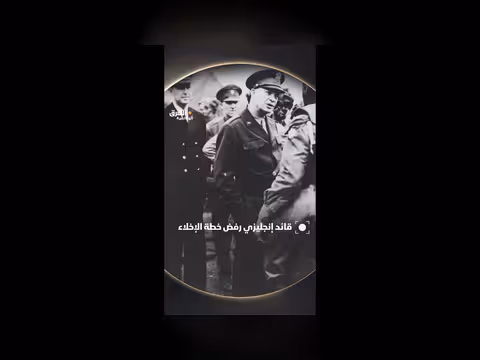 رفض الجنرال البريطاني إخلاء لوهافر