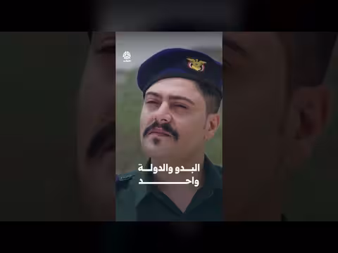البدو والدولة واحد - قناة يمن شباب